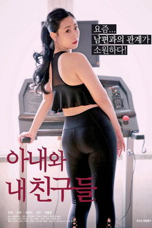 아내와 내 친구들
