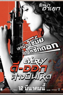 ดี-ออก สาวปืนโหด