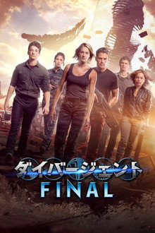 ダイバージェントFINAL