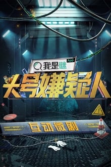 Poster da série 明星大侦探之头号嫌疑人