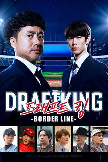 ドラフトキング －BORDER LINE－