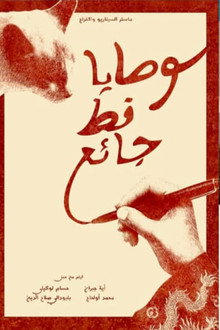 وصايا قط جائع