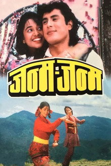 जन्म जन्म