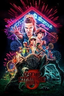Очень странные дела 3