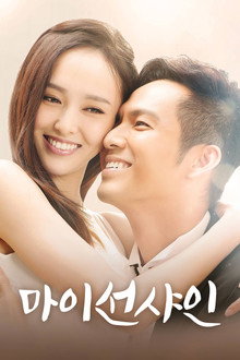 마이 선샤인