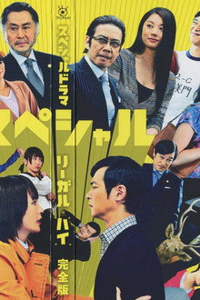 リーガル・ハイ スペシャル