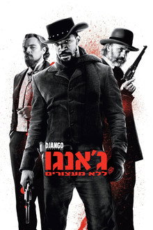 ג'אנגו ללא מעצורים