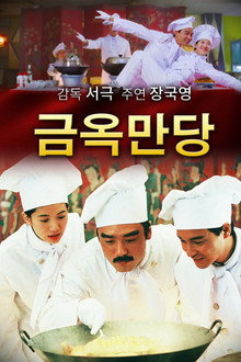 금옥만당