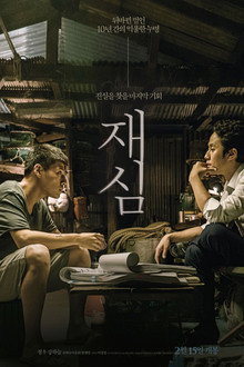 재심