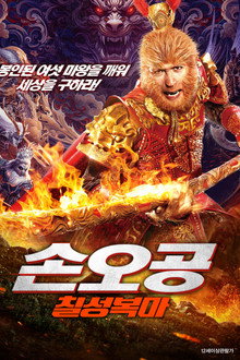 손오공: 칠성복마