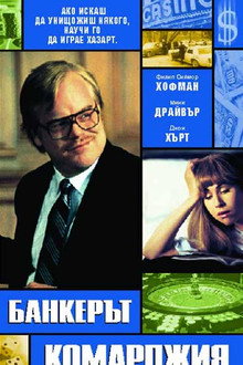 Банкерът комарджия