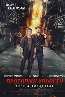 Σχέδιο Απόδρασης: Προσωπική Υπόθεση