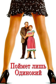 Поймет лишь одинокий
