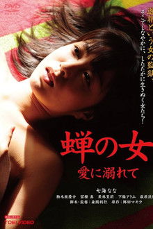 Woman Like a Cicada：Addicted to Love