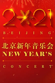  2021北京新年音乐会 
