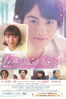 17歳のシンデレラ