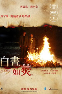 白晝如焚