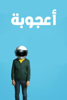 أعجوبة