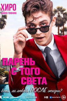 Парень с того света