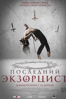 Последний экзорцист