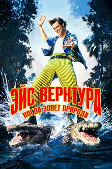 Эйс Вентура 2: Когда зовёт природа