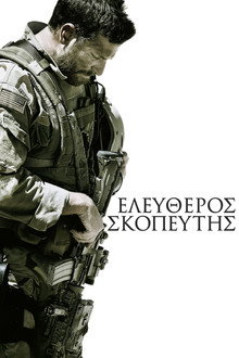Ελεύθερος Σκοπευτής