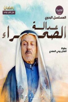 عدالة الصحراء