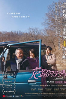花路阿朱妈