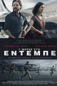 7 Μέρες Στο Έντεμπε