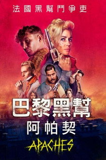 阿帕奇：巴黎帮