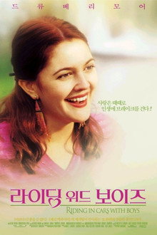 라이딩 위드 보이즈