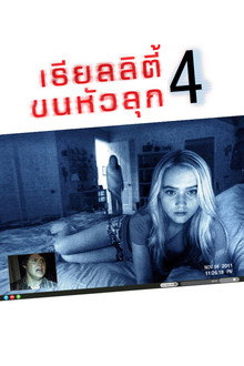 เรียลลิตี้ ขนหัวลุก 4