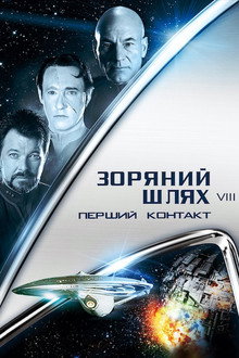 Зоряний шлях: Перший контакт