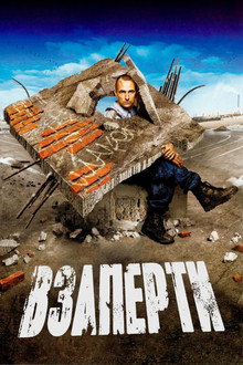 Взаперти
