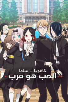 كاغويا-ساما تريد الاعتراف: الحب هو الحرب