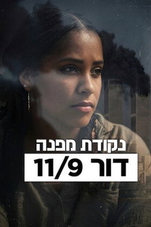 נקודת מפנה: דור 11/9