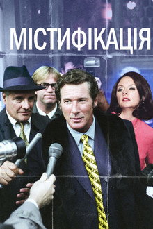 Містифікація