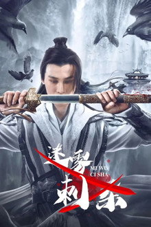 Sát Thủ Trong Màn Sương – Misty Assassination (2024)