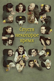 Спустя некоторое время