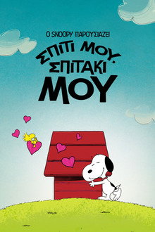 Ο Snoopy παρουσιάζει: Σπίτι μου, σπιτάκι μου