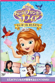 ちいさなプリンセス・ソフィア たいせつなおともだち