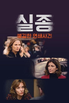 실종: 불길한 연쇄사건