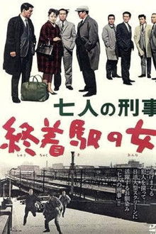 七人の刑事　終着駅の女