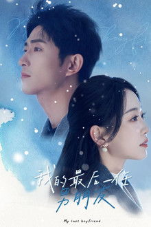 我的最后一任男朋友