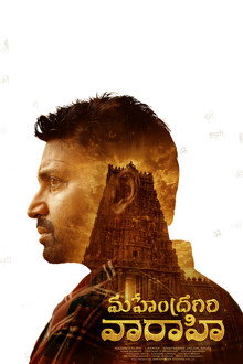 మహేంద్రగిరి వారాహి