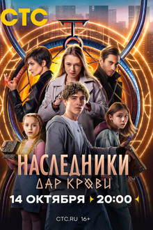 Наследники. Дар крови