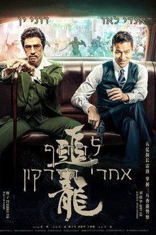 לרדוף אחרי הדרקון