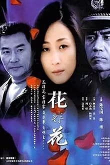 Poster da série 花非花