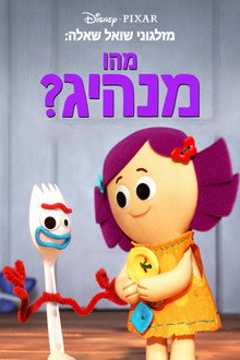 מזלגוני שואל שאלה: מהו מנהיג?