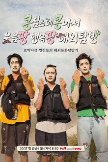 콩 심은 데 콩 나서 웃음팡 행복팡 해외탐방